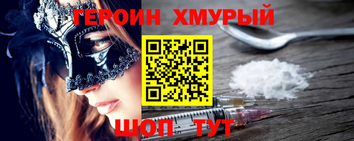 ГЕРОИН Heroin Сосновый Бор
